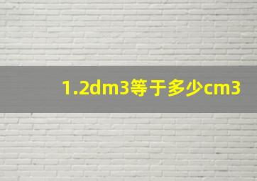 1.2dm3等于多少cm3