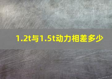 1.2t与1.5t动力相差多少