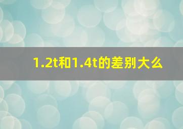 1.2t和1.4t的差别大么