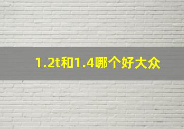 1.2t和1.4哪个好大众