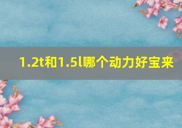 1.2t和1.5l哪个动力好宝来