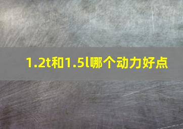 1.2t和1.5l哪个动力好点