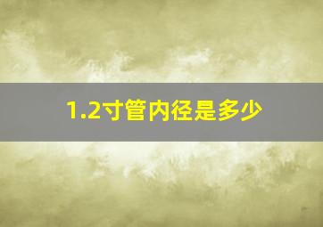 1.2寸管内径是多少