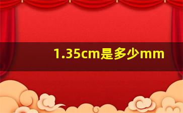 1.35cm是多少mm