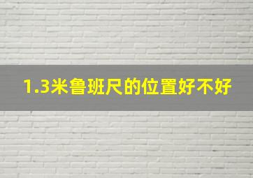 1.3米鲁班尺的位置好不好