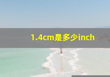 1.4cm是多少inch