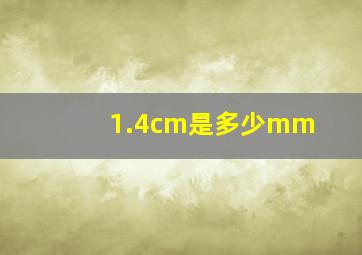 1.4cm是多少mm