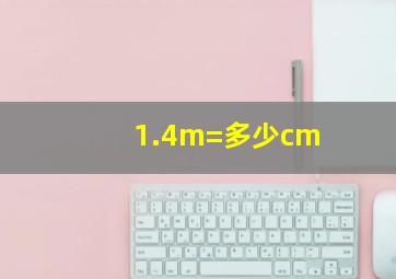 1.4m=多少cm