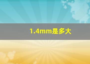 1.4mm是多大