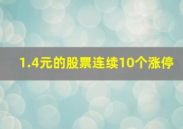 1.4元的股票连续10个涨停