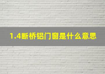 1.4断桥铝门窗是什么意思