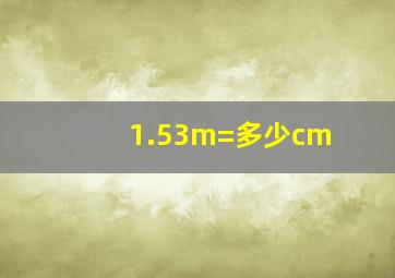 1.53m=多少cm