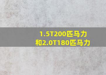 1.5T200匹马力和2.0T180匹马力