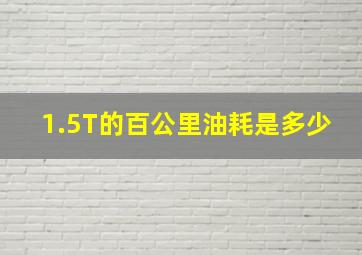 1.5T的百公里油耗是多少