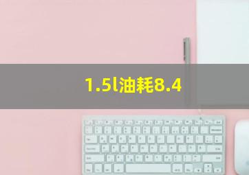 1.5l油耗8.4