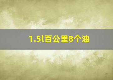 1.5l百公里8个油