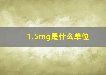 1.5mg是什么单位