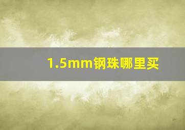 1.5mm钢珠哪里买