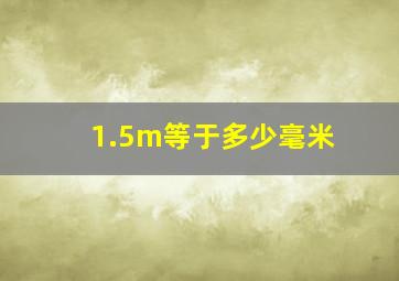 1.5m等于多少毫米