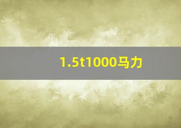 1.5t1000马力