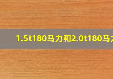 1.5t180马力和2.0t180马力