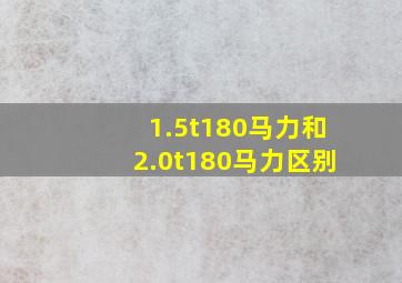 1.5t180马力和2.0t180马力区别