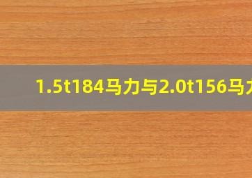 1.5t184马力与2.0t156马力