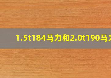 1.5t184马力和2.0t190马力