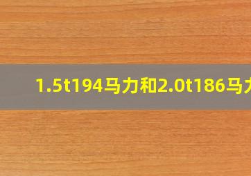 1.5t194马力和2.0t186马力