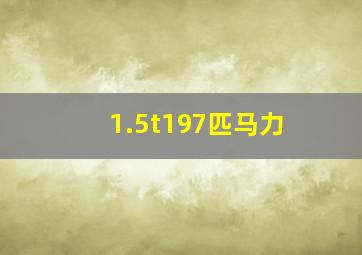 1.5t197匹马力