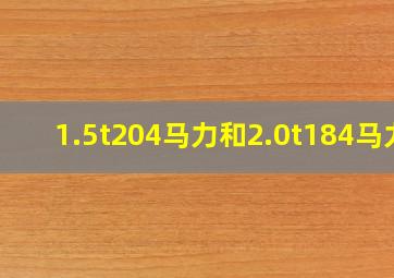 1.5t204马力和2.0t184马力