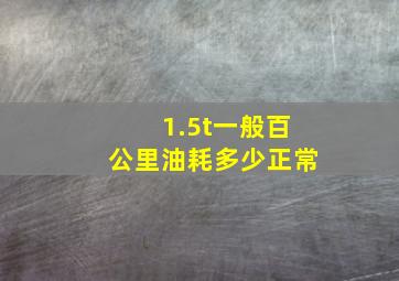 1.5t一般百公里油耗多少正常