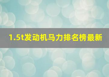 1.5t发动机马力排名榜最新