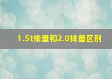 1.5t排量和2.0排量区别