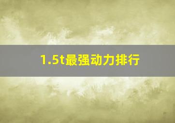 1.5t最强动力排行