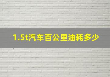 1.5t汽车百公里油耗多少