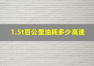 1.5t百公里油耗多少高速