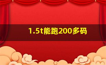 1.5t能跑200多码