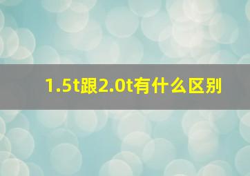 1.5t跟2.0t有什么区别