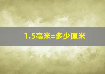 1.5亳米=多少厘米