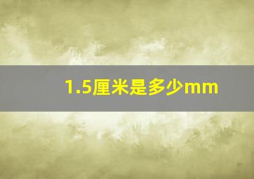 1.5厘米是多少mm