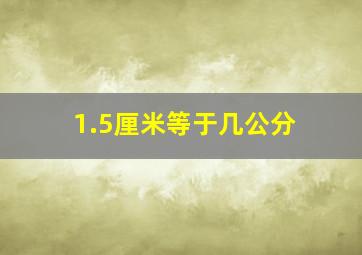 1.5厘米等于几公分