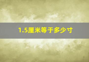 1.5厘米等于多少寸