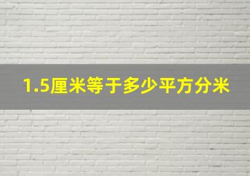 1.5厘米等于多少平方分米