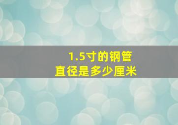 1.5寸的钢管直径是多少厘米