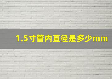 1.5寸管内直径是多少mm