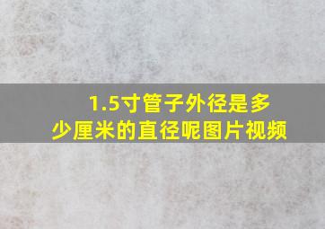 1.5寸管子外径是多少厘米的直径呢图片视频