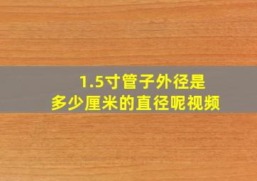 1.5寸管子外径是多少厘米的直径呢视频