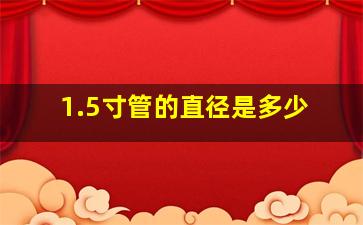 1.5寸管的直径是多少