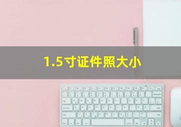 1.5寸证件照大小